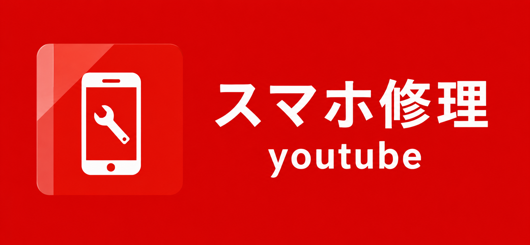 youtube修理動画